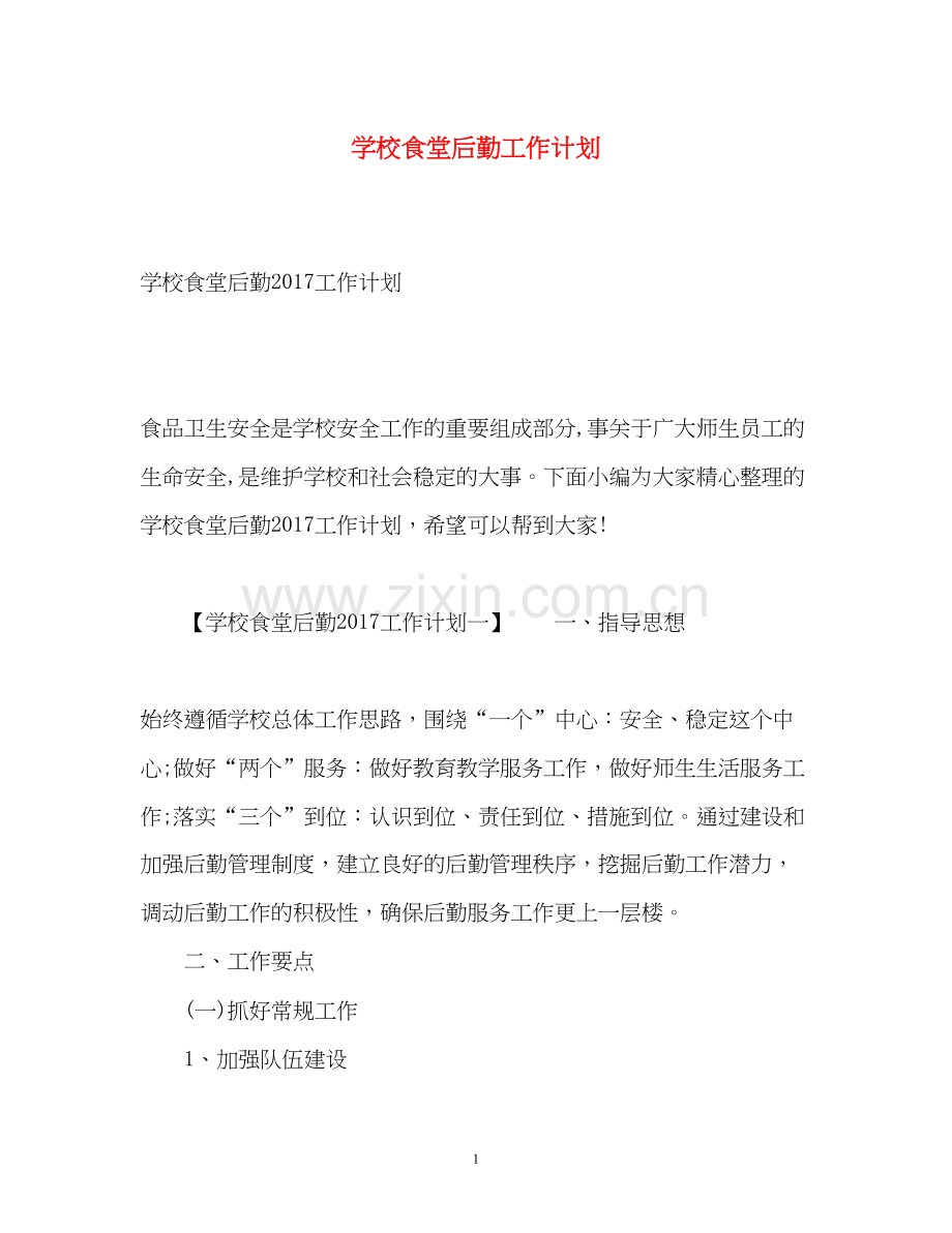 学校食堂后勤工作计划3.docx_第1页