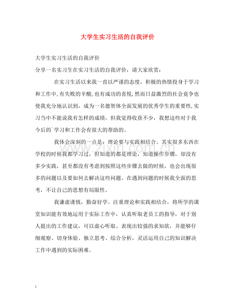 大学生实习生活的自我评价.docx_第1页