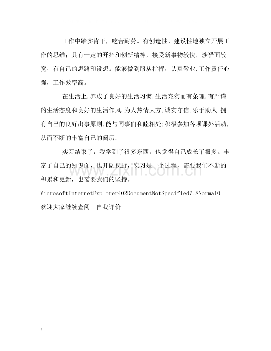 大学生实习生活的自我评价.docx_第2页