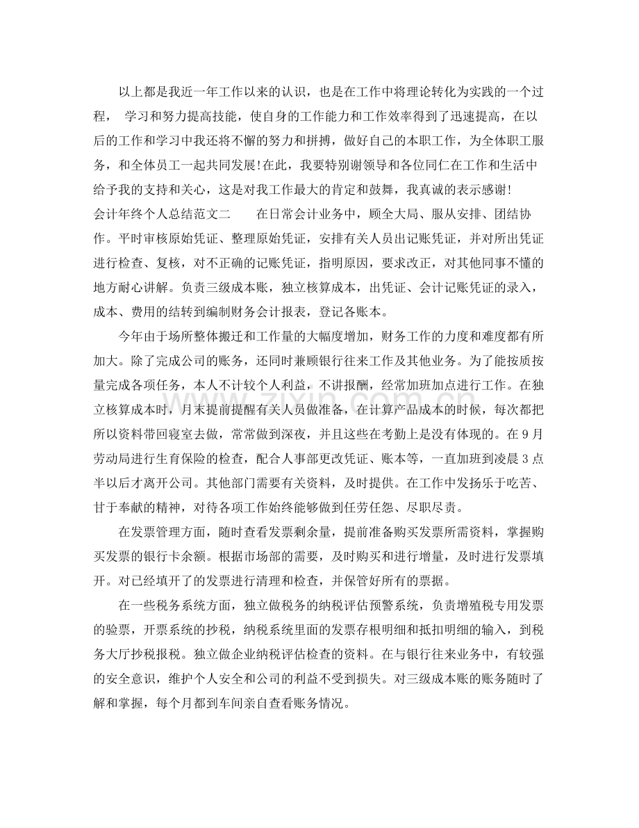 会计年终个人总结范文大全.docx_第3页