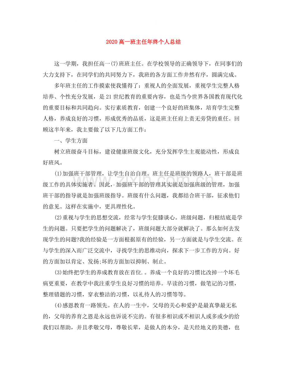 高一班主任年终个人总结.docx_第1页