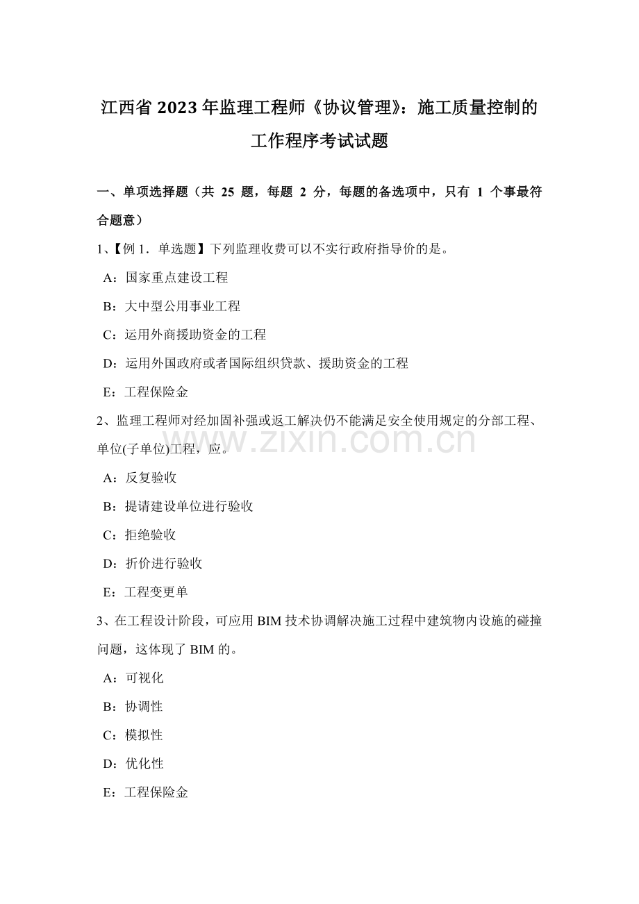 2023年江西省监理工程师合同管理施工质量控制的工作程序考试试题.docx_第1页