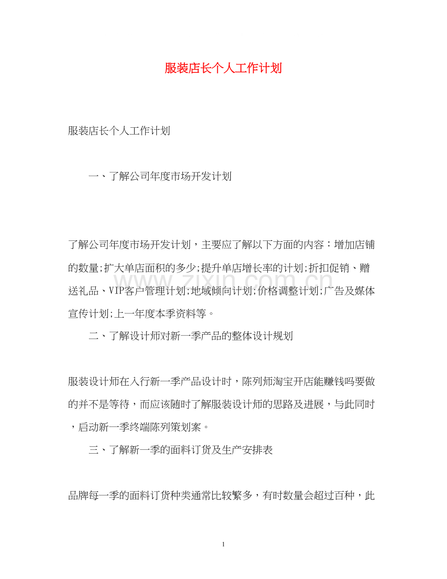 服装店长个人工作计划.docx_第1页