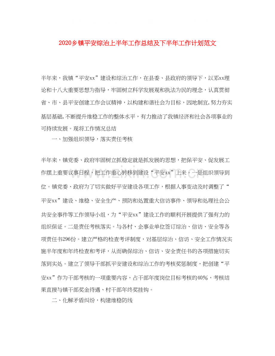 乡镇平安综治上半年工作总结及下半年工作计划范文.docx_第1页