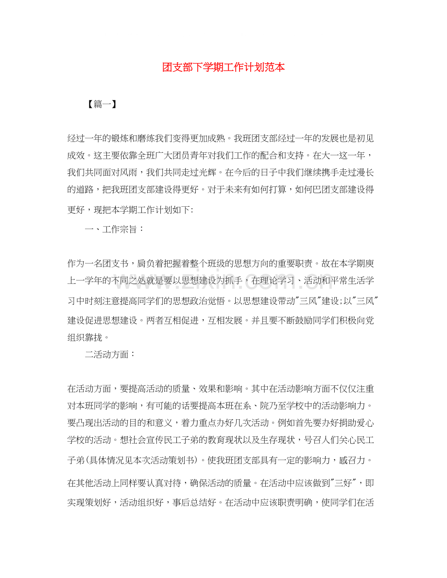 团支部下学期工作计划范本.docx_第1页