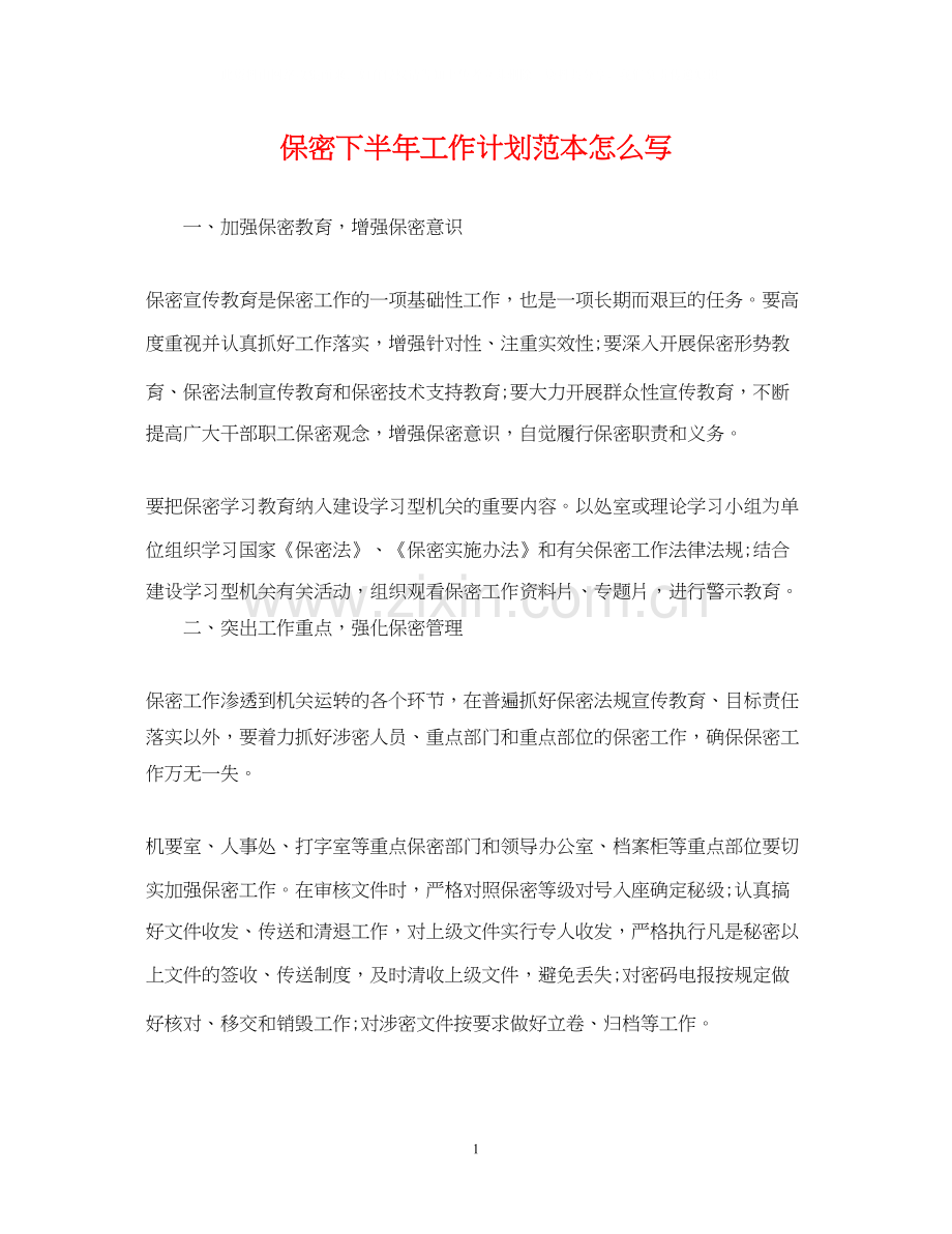 保密下半年工作计划范本怎么写.docx_第1页