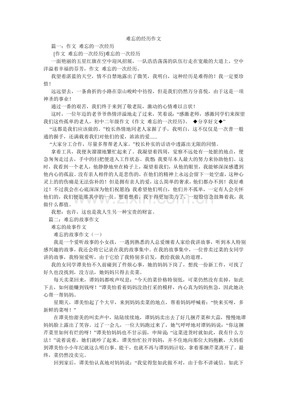 难忘的经历作文.doc_第1页