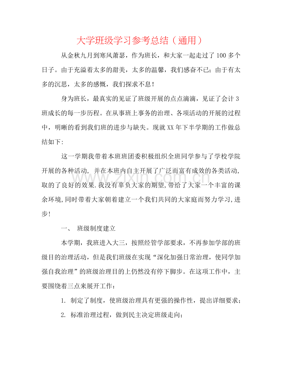 大学班级学习参考总结（通用）.doc_第1页