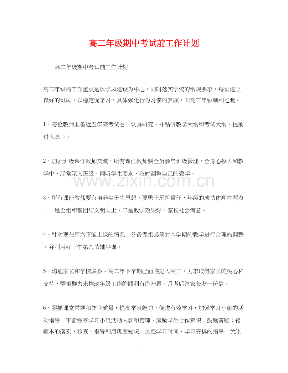 高二年级期中考试前工作计划2.docx_第1页