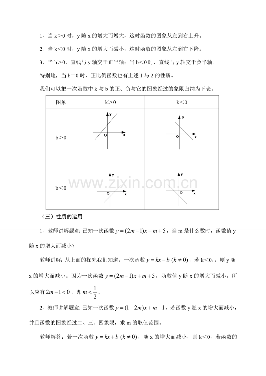 八年级数学一次函数的性质（第三课时）华师大版.doc_第3页