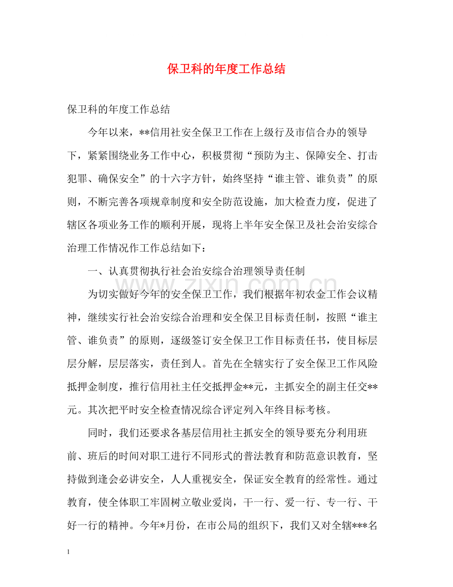 保卫科的年度工作总结.docx_第1页