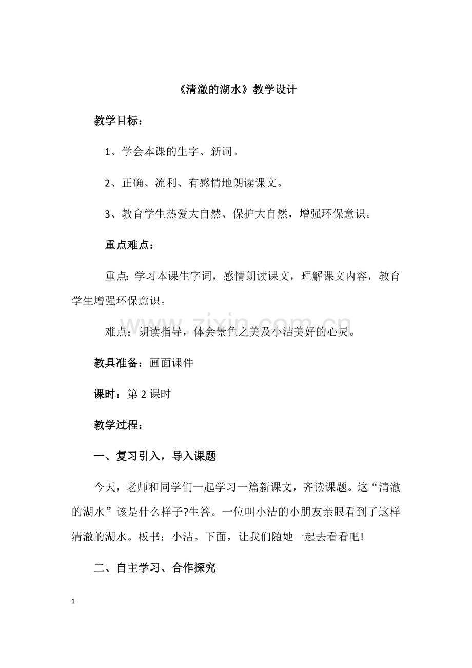 《清澈的湖水》教学设计.docx_第1页