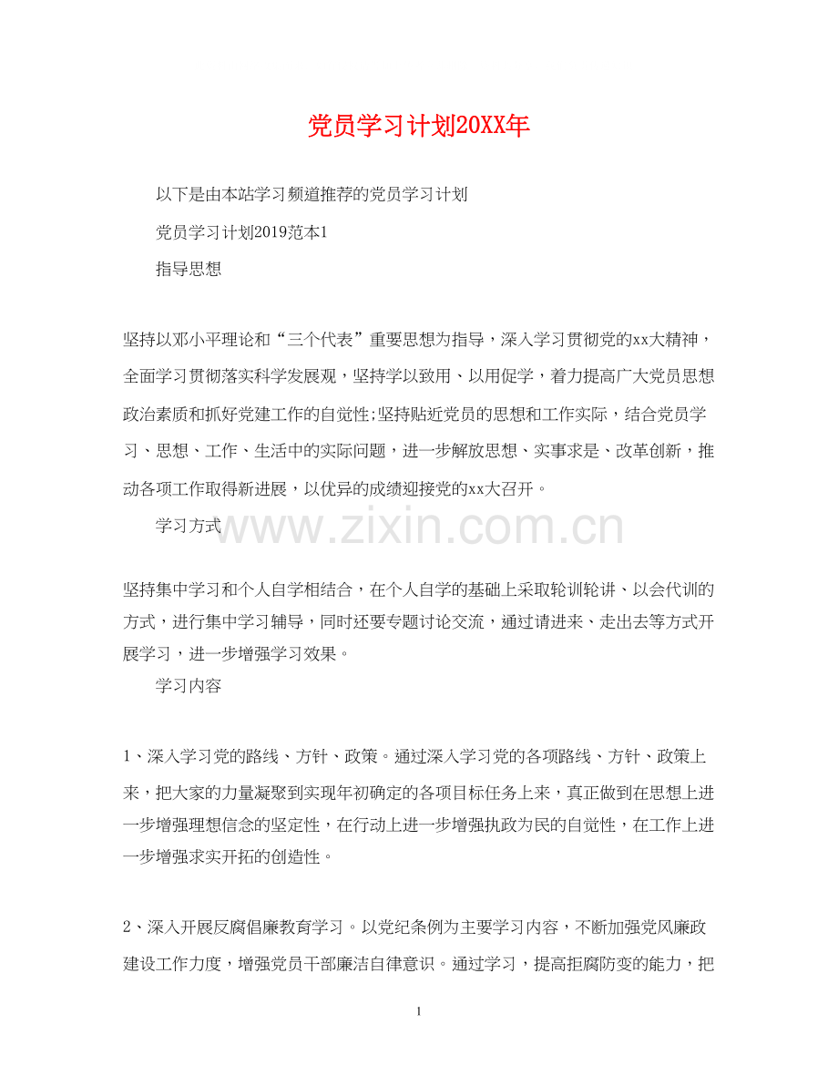 党员学习计划2.docx_第1页