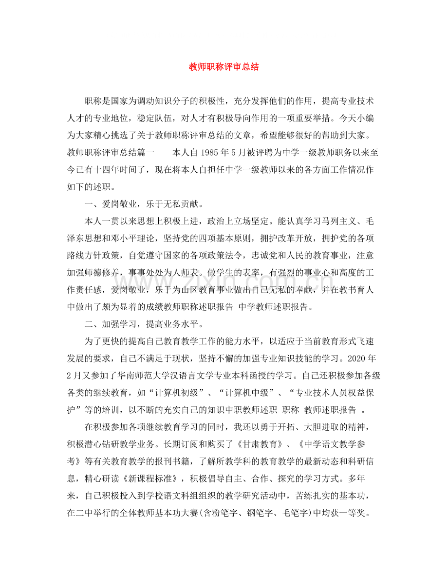 教师职称评审总结.docx_第1页