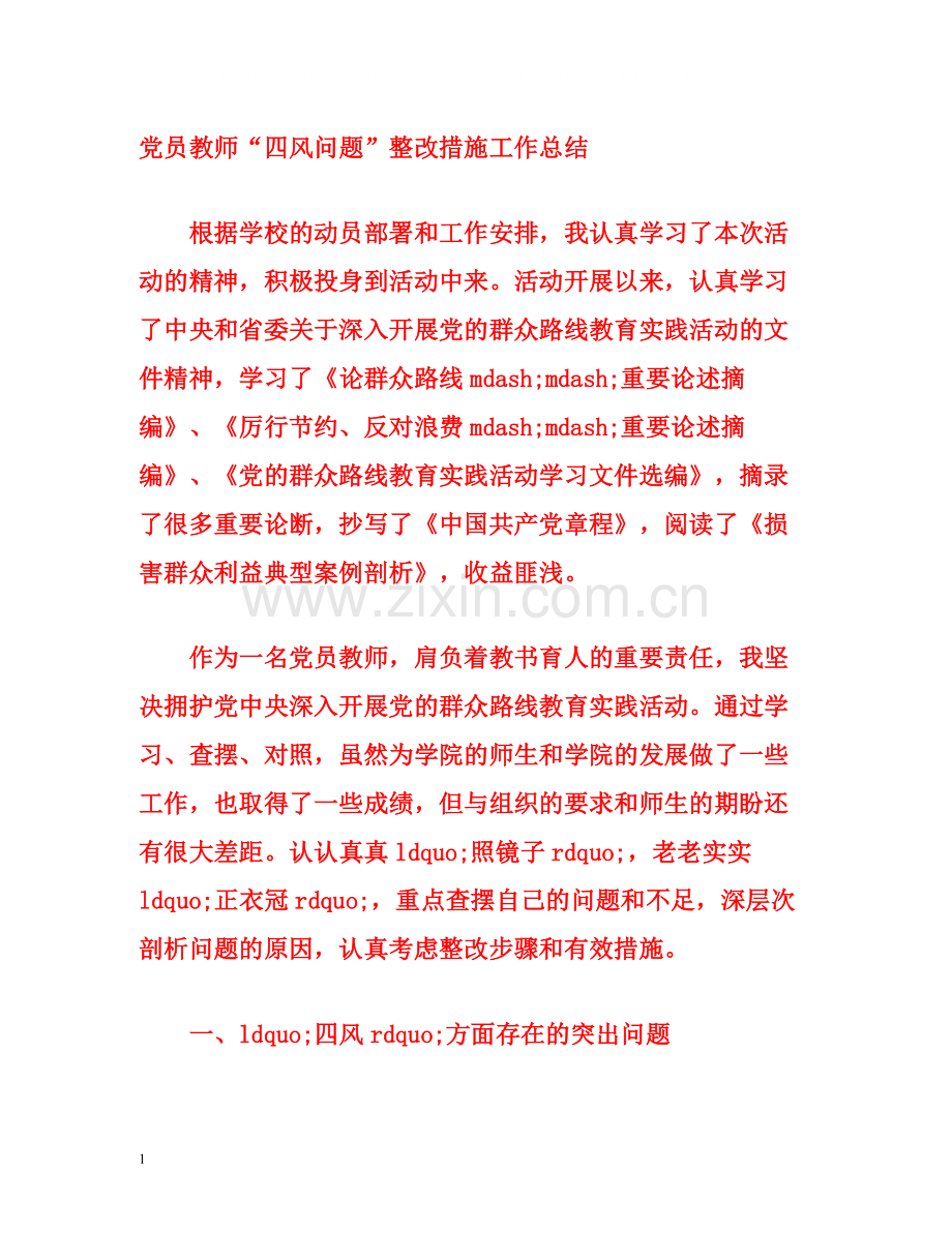 党员教师四风问题整改措施工作总结.docx_第1页