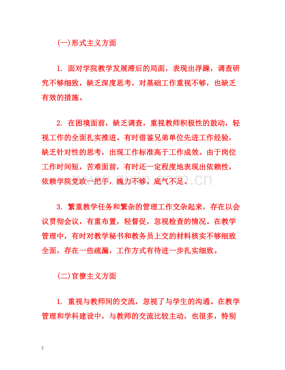 党员教师四风问题整改措施工作总结.docx_第2页