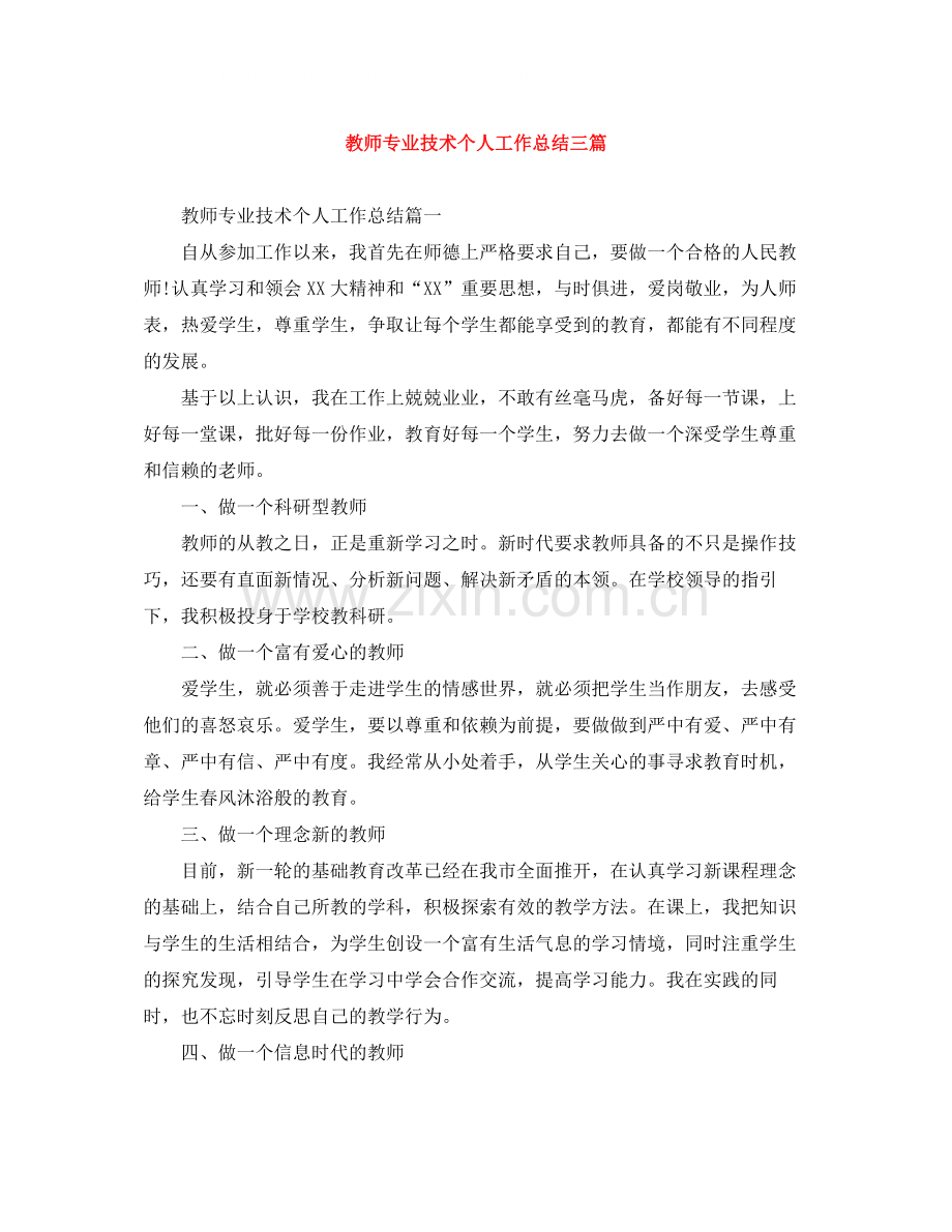 教师专业技术个人工作总结三篇.docx_第1页