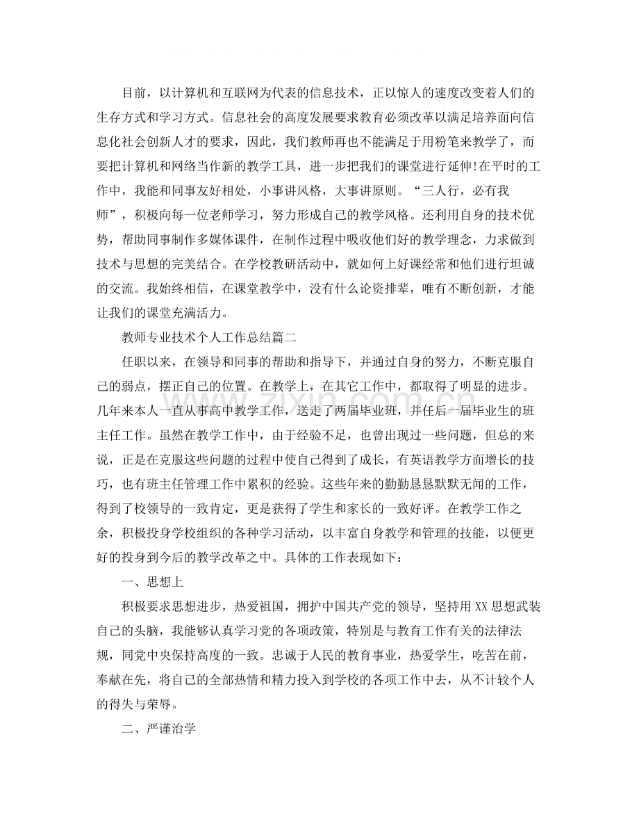 教师专业技术个人工作总结三篇.docx_第2页