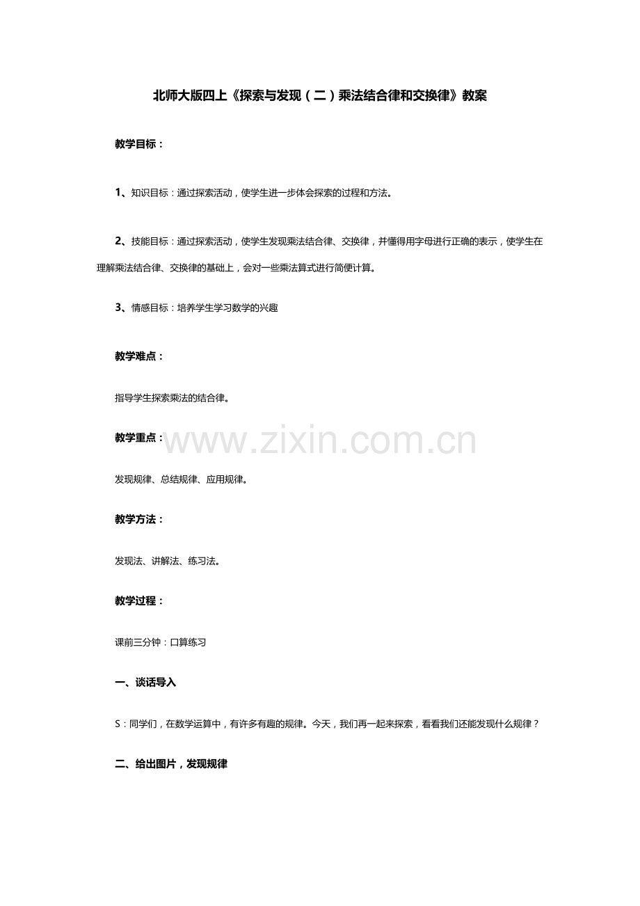 小学数学北师大2011课标版四年级乘法结合律与乘法交换律.docx_第1页