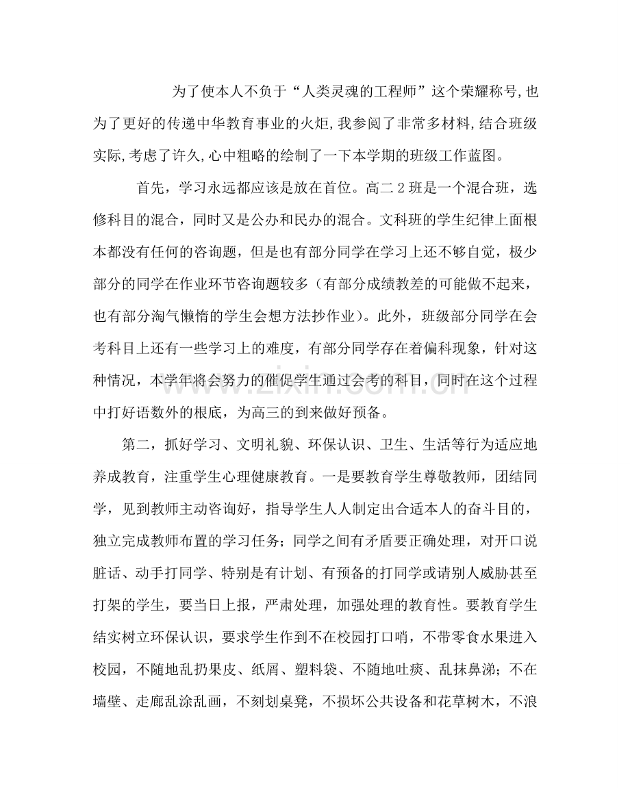 班主任工作范文高二班主任工作计划三.doc_第2页