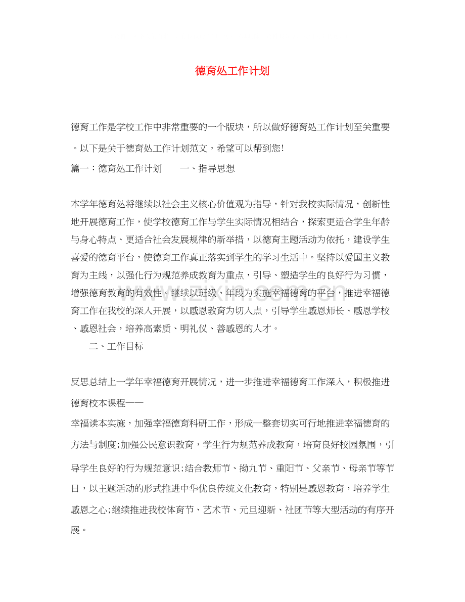 德育处工作计划3.docx_第1页