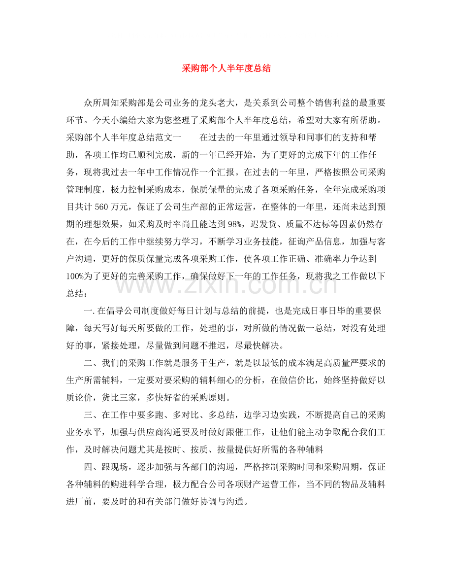 采购部个人半年度总结.docx_第1页