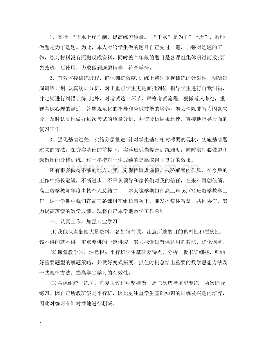 高三数学教师年度考核个人总结【精】.docx_第2页