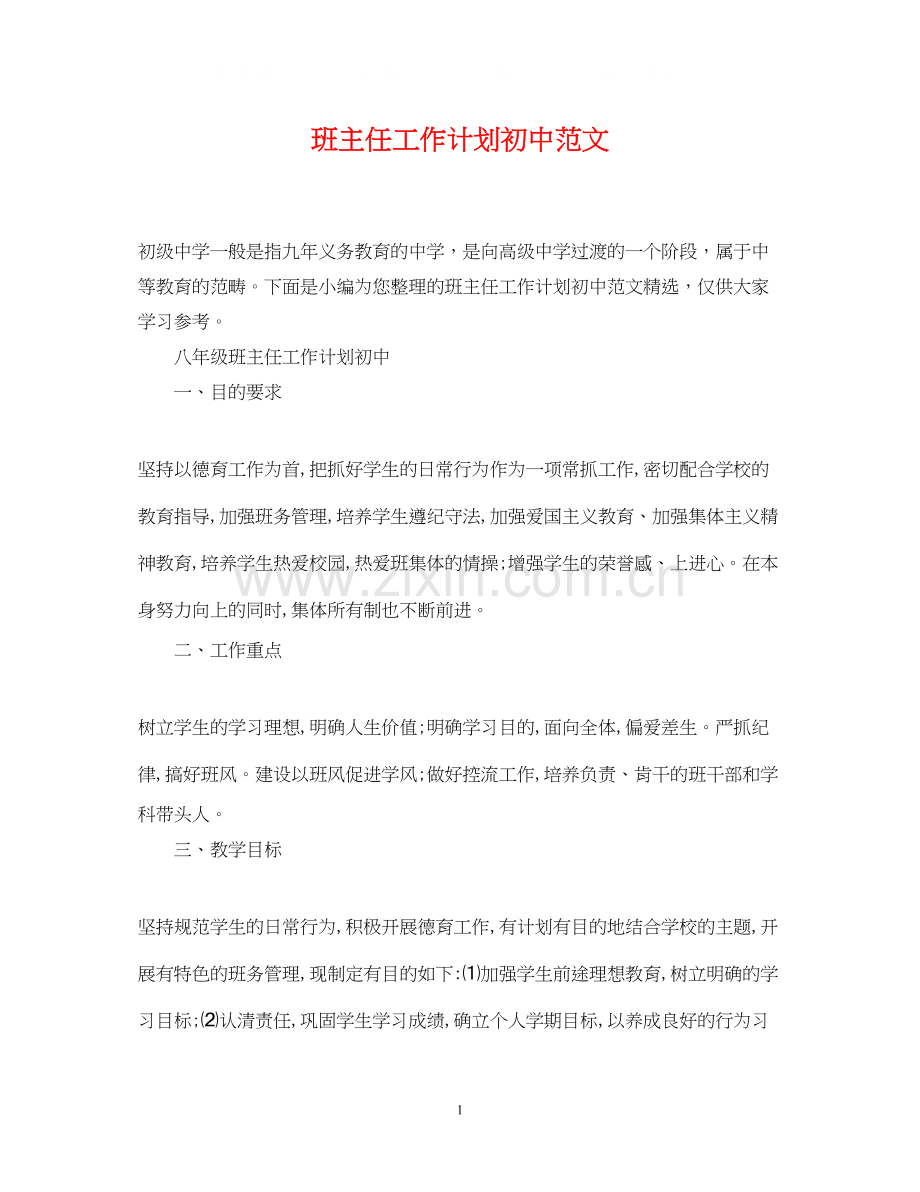 班主任工作计划初中范文.docx_第1页