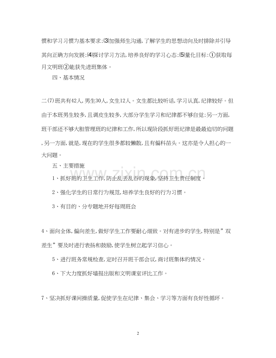 班主任工作计划初中范文.docx_第2页