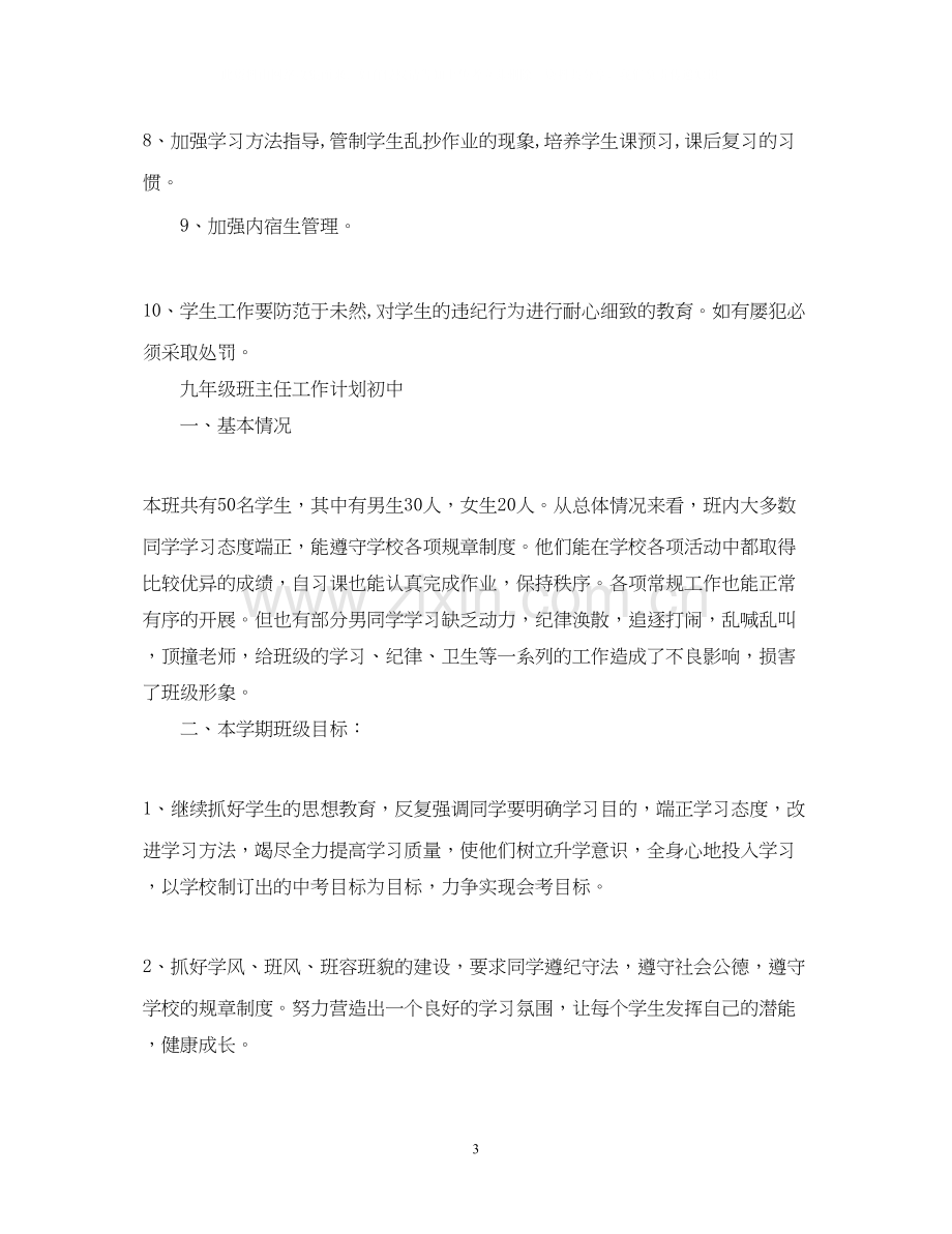 班主任工作计划初中范文.docx_第3页