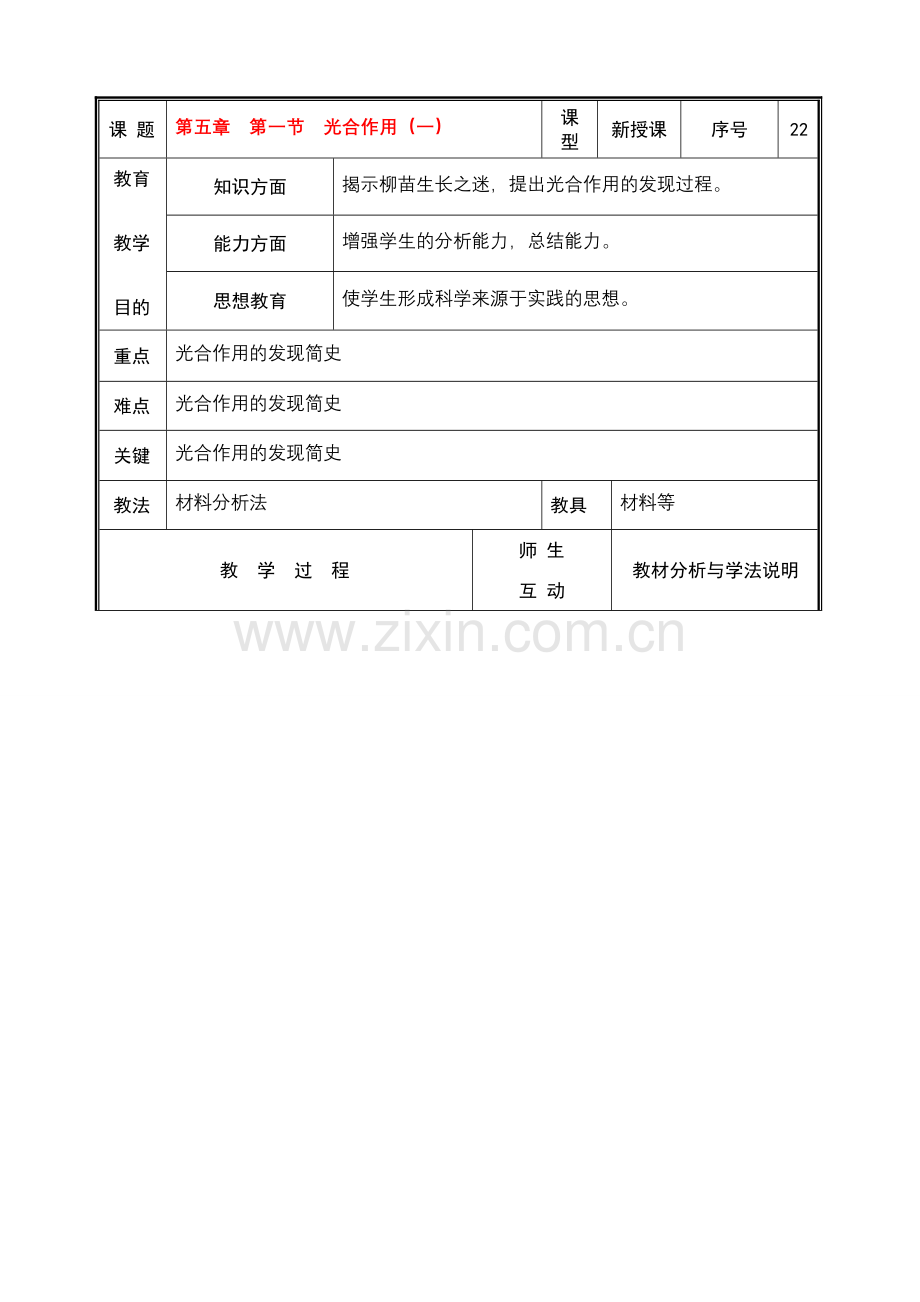 七年级生物上册 第五章第一节光合作用(一）教案 北师大版.doc_第1页