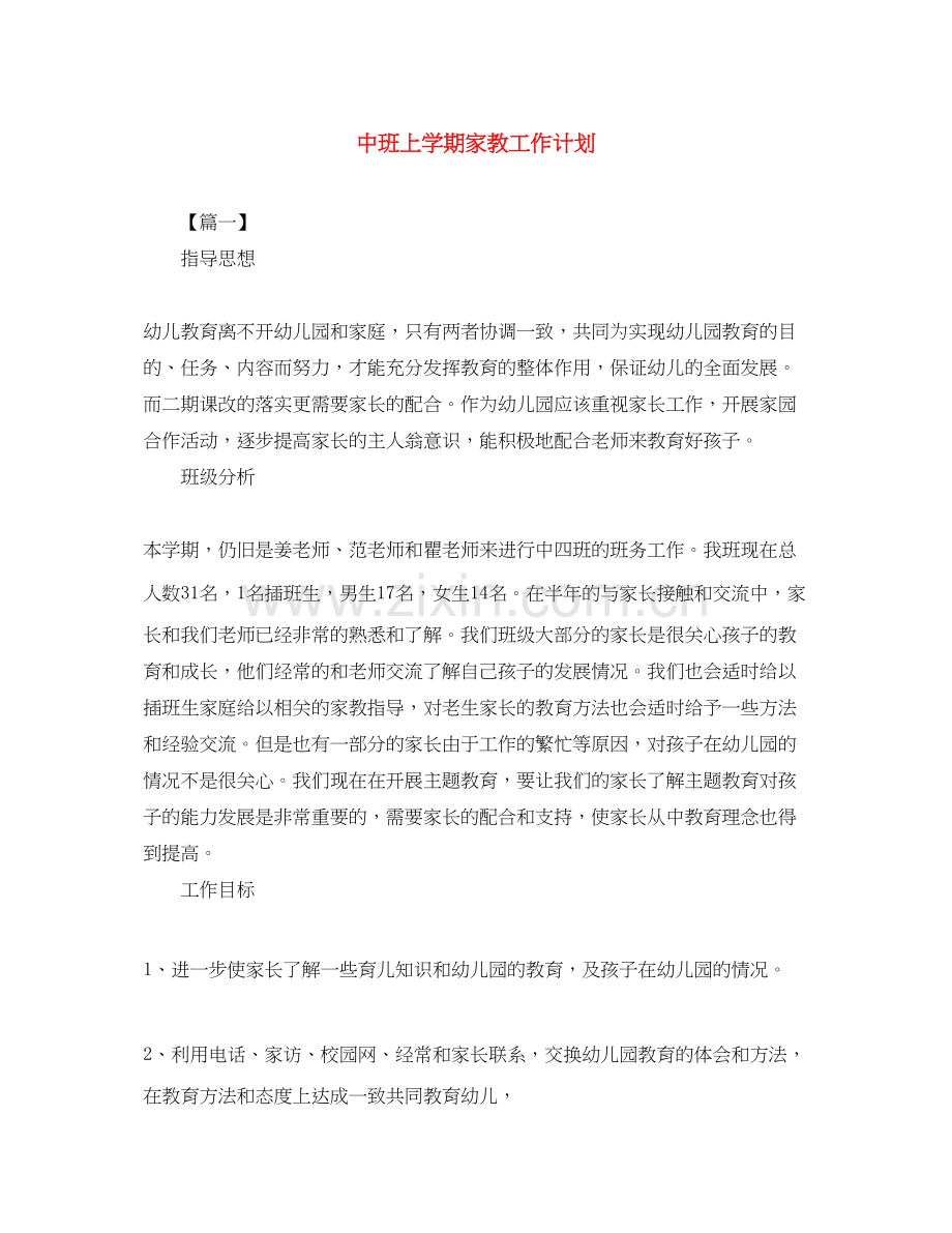 中班上学期家教工作计划.docx_第1页