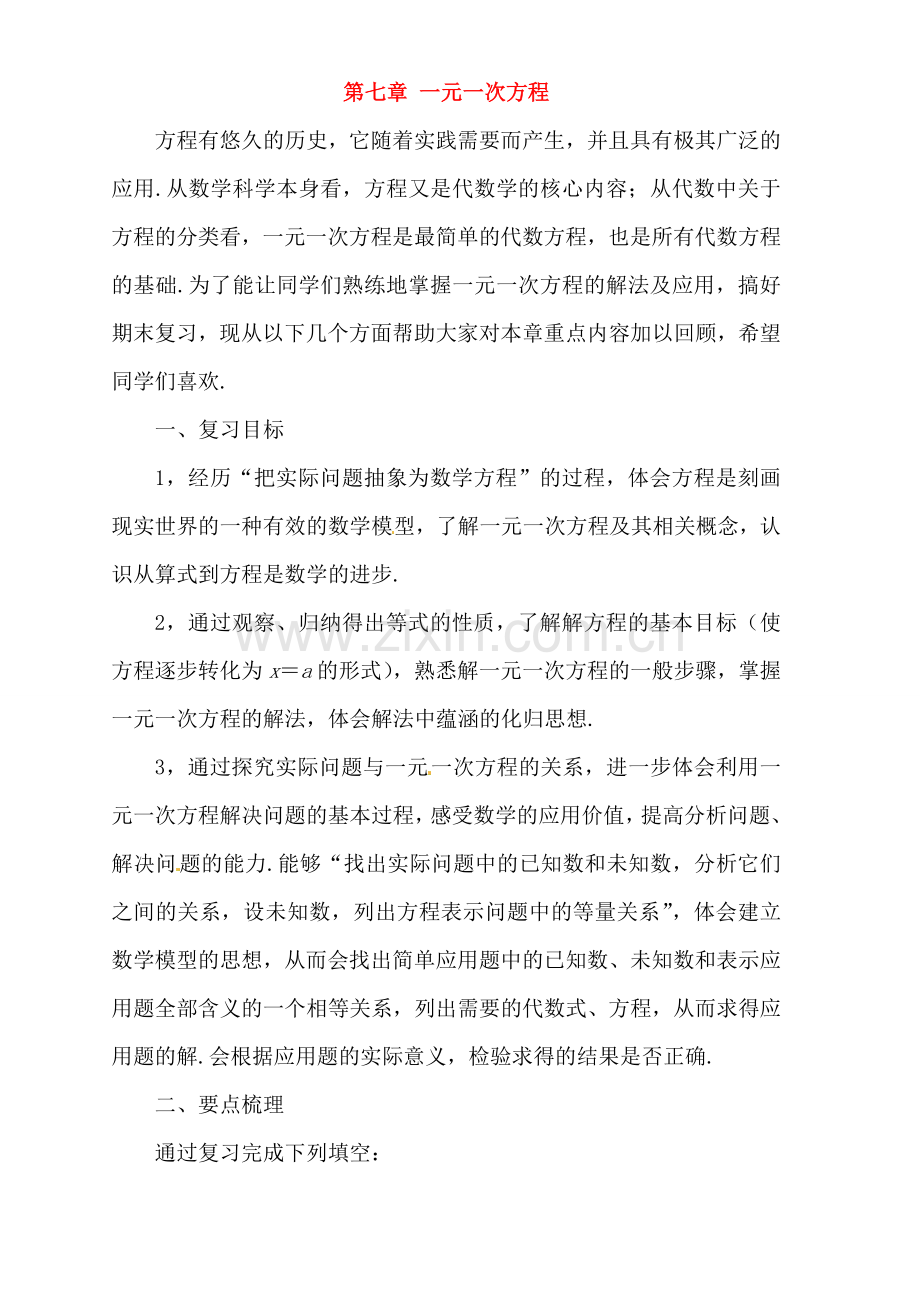 七年级数学下册 第七章一元一次方程复习教案 冀教版.doc_第1页