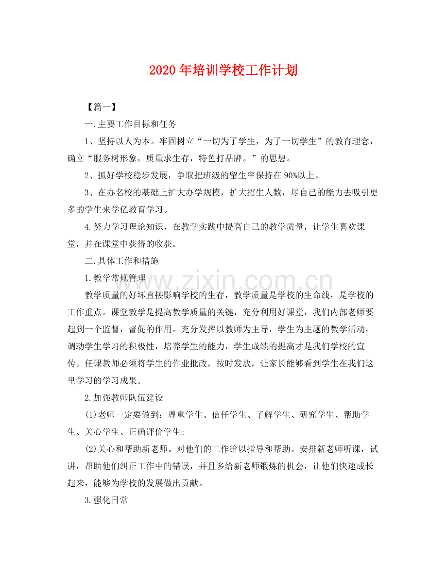 2020年培训学校工作计划2.docx_第1页