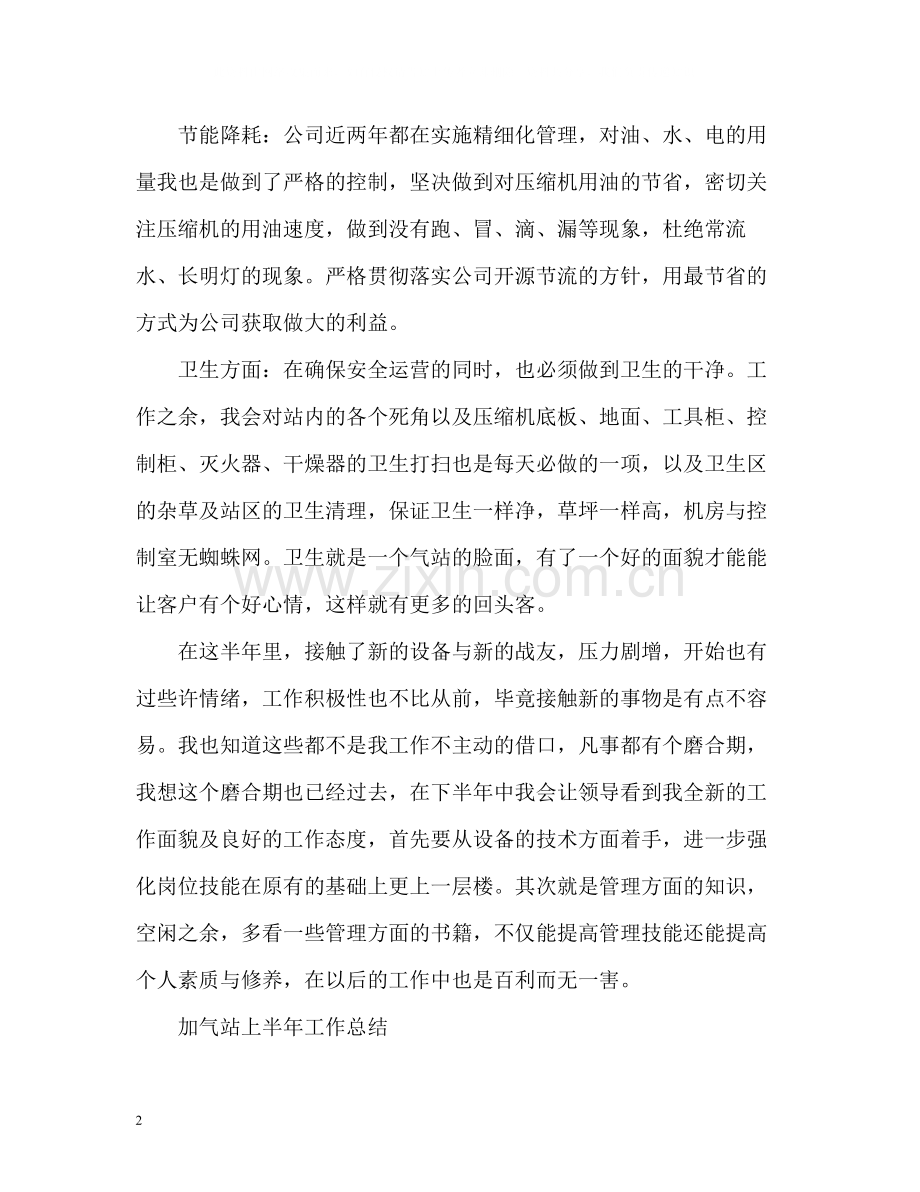 加气站上半年工作总结2.docx_第2页