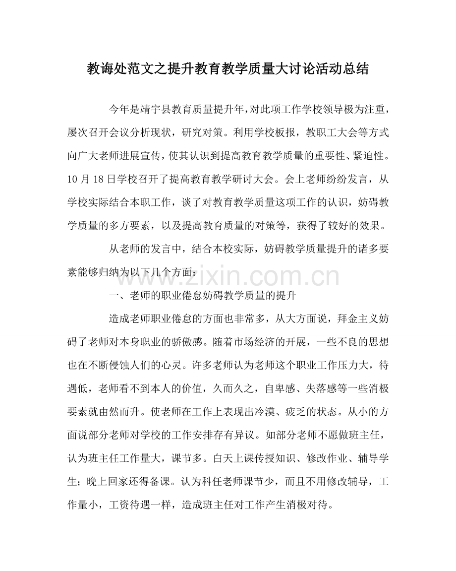 教导处范文提升教育教学质量大讨论活动总结.doc_第1页