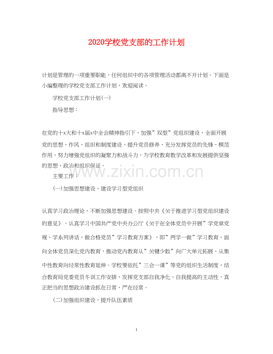 学校党支部的工作计划.docx_第1页