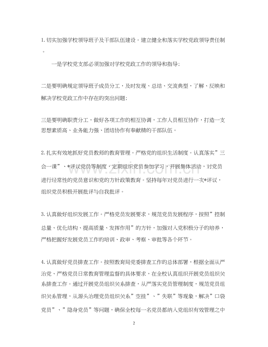 学校党支部的工作计划.docx_第2页