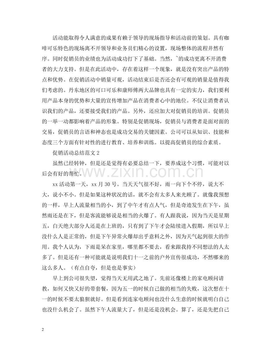 促销活动的总结范文.docx_第2页