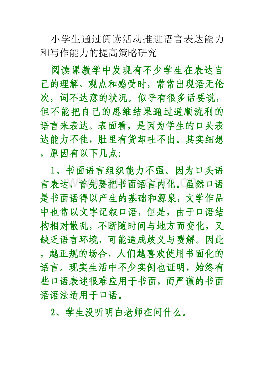 小学生通过阅读活动推进语言表达能力及写作能力提高策略研究.doc_第1页