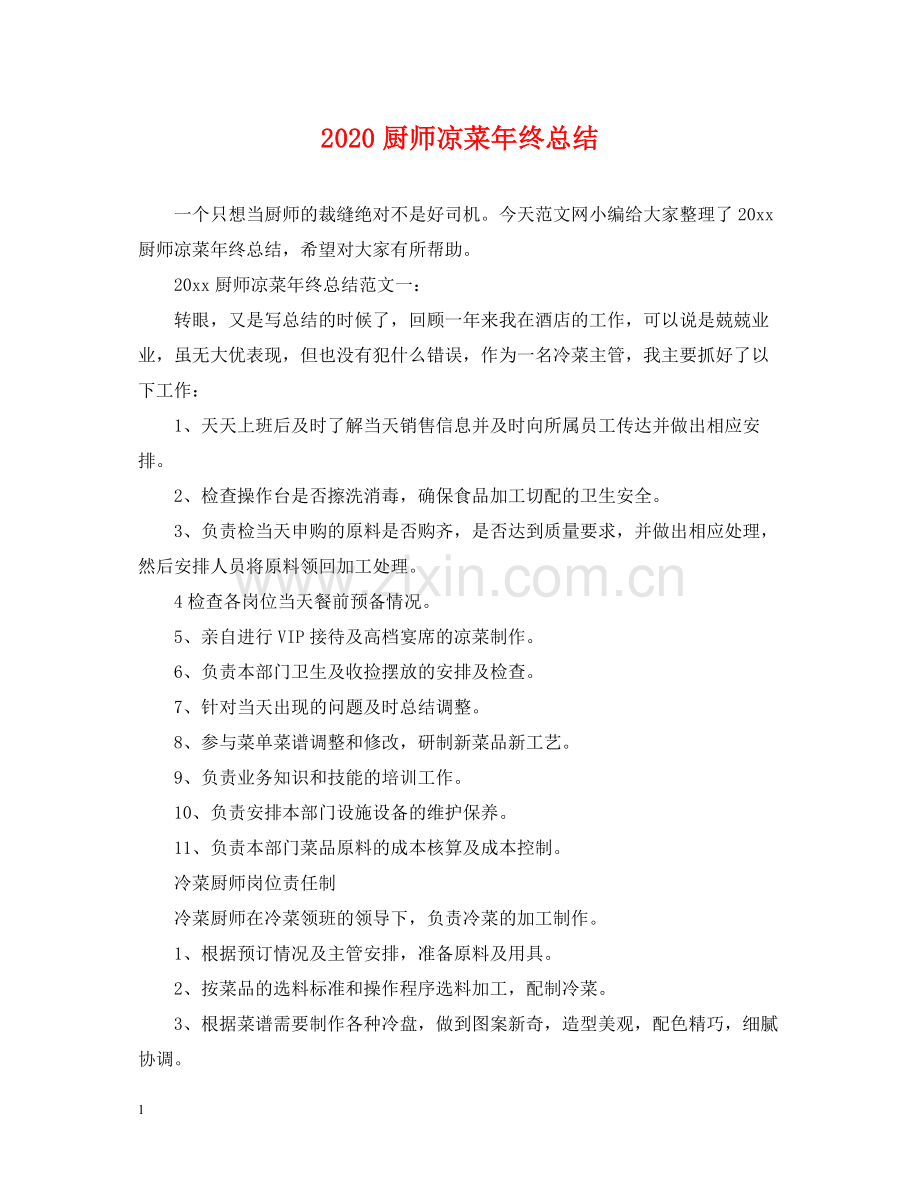 厨师凉菜年终总结.docx_第1页