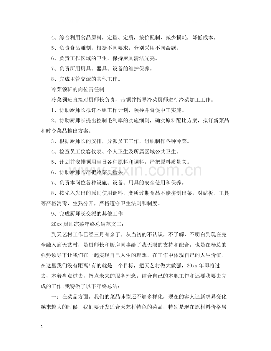 厨师凉菜年终总结.docx_第2页