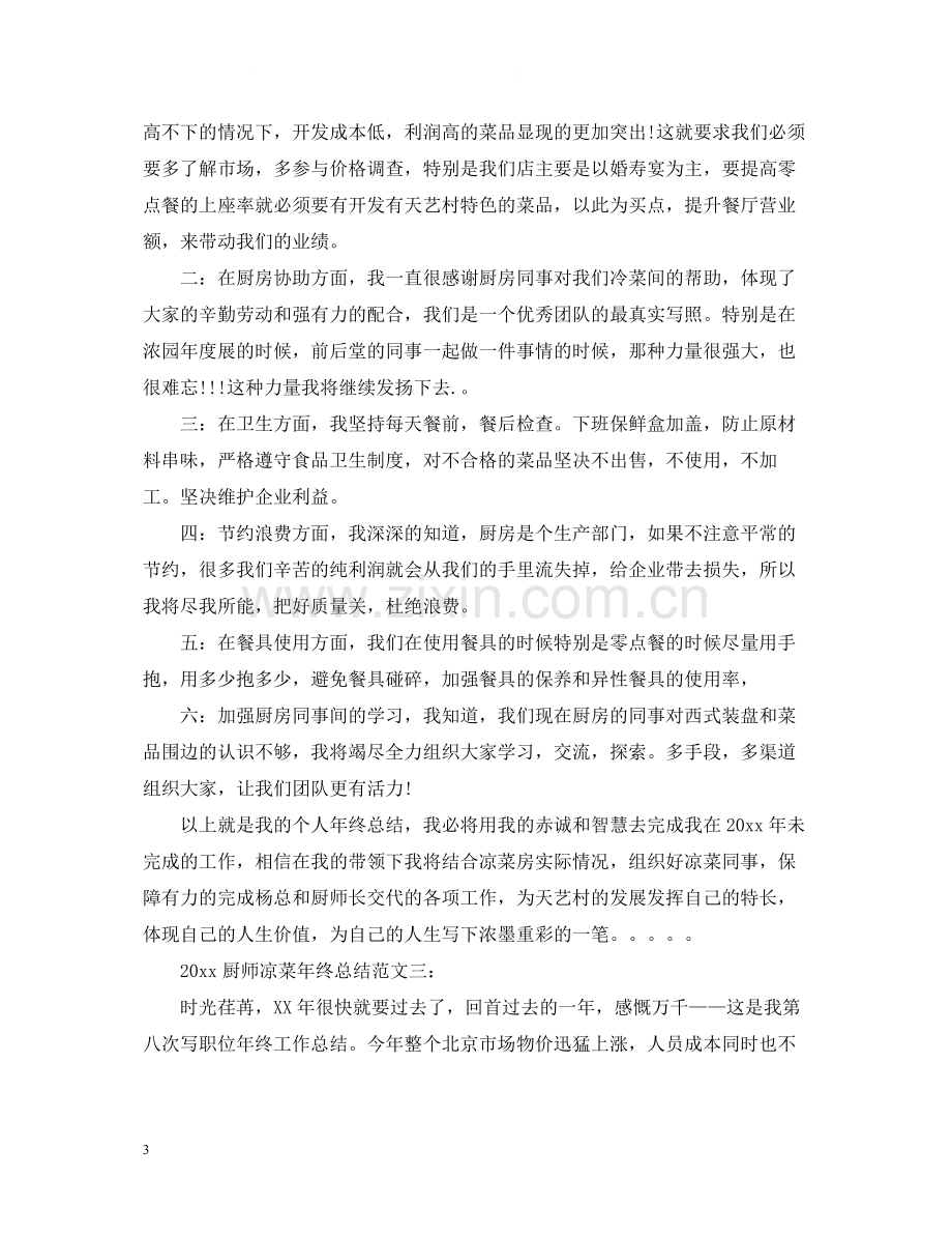 厨师凉菜年终总结.docx_第3页