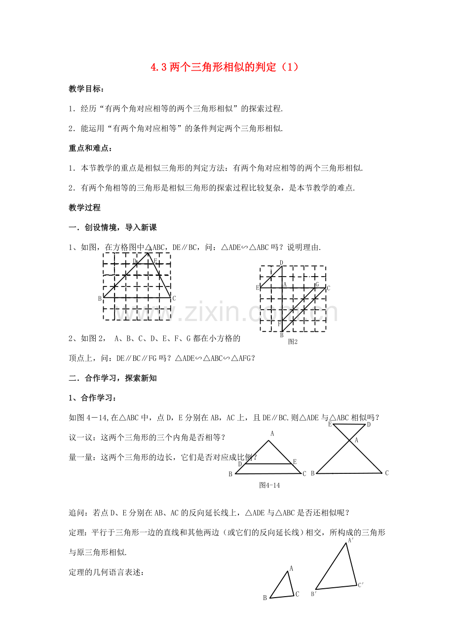 浙江省慈溪市横河初级中学九年级数学上册 4.3两个三角形相似的判定教案（1） 浙教版.doc_第1页