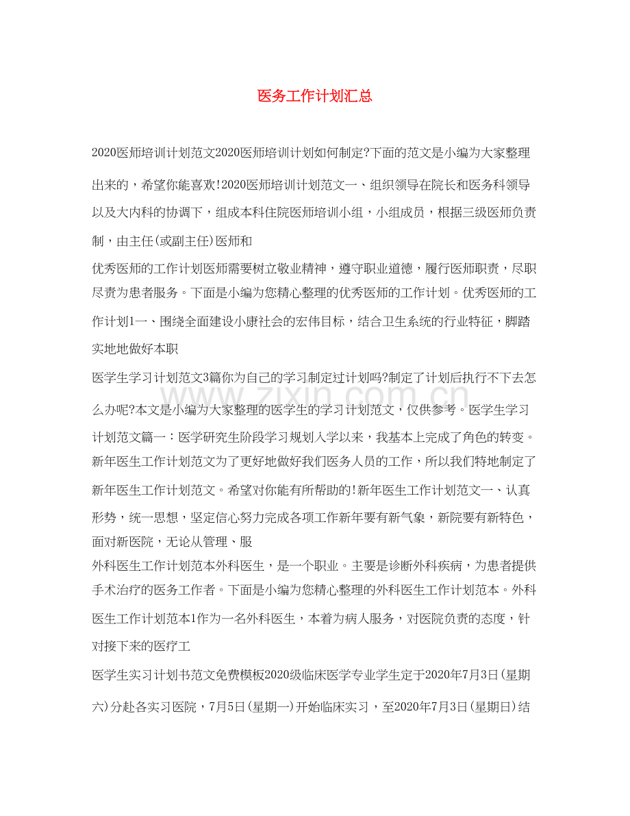 医务工作计划汇总.docx_第1页