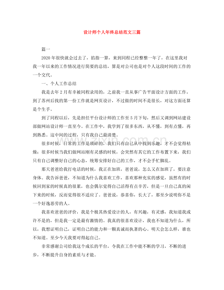 设计师个人年终总结范文三篇.docx_第1页