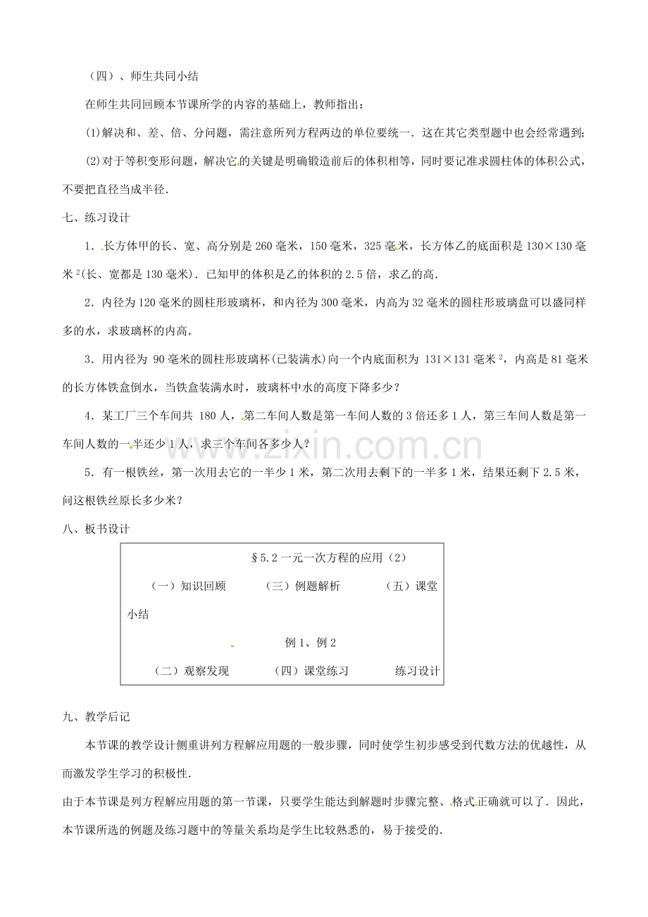 黑龙江省虎林市八五零农场学校七年级数学上册 第五章第2节一元一次方程的应用2教案.doc_第3页