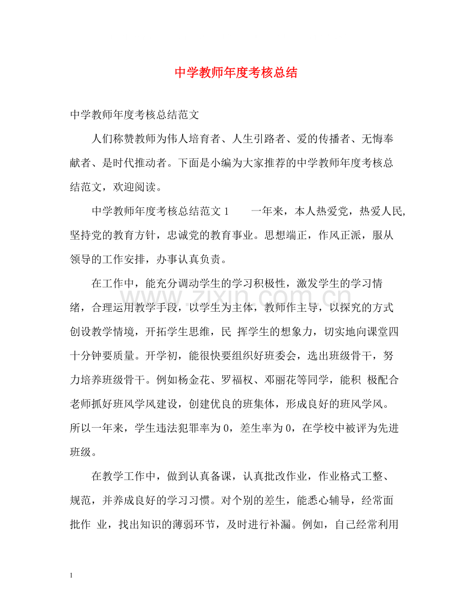 教师年度考核总结2.docx_第1页