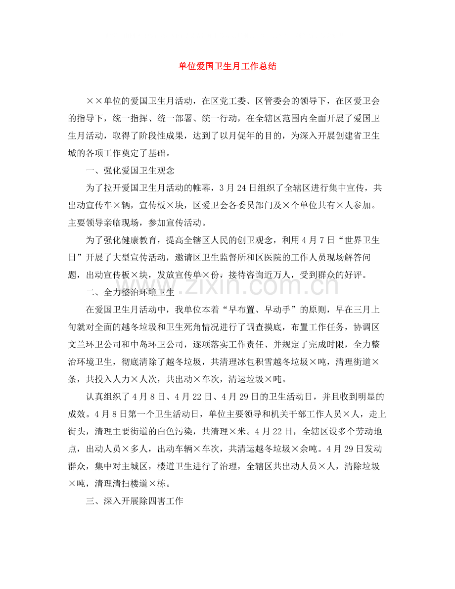 单位爱国卫生月工作总结.docx_第1页