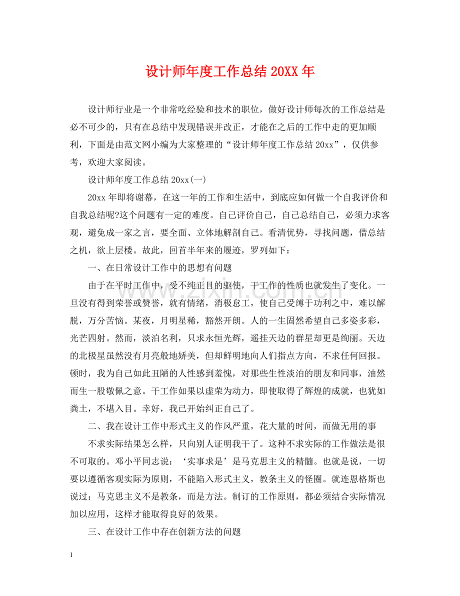 设计师年度工作总结4.docx_第1页